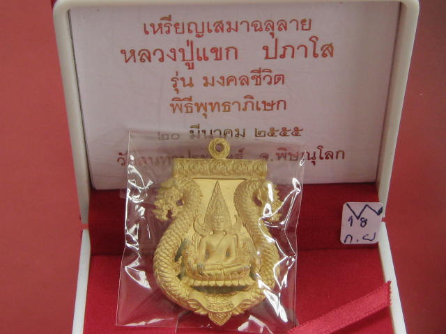 เหรียญเสมาฉลุลายมังกร พระพุทธชินราช หลวงปู่แขก รุ่นมงคลชีวิต เนื้อทองระฆังตะกรุดเงิน เบอร์...402