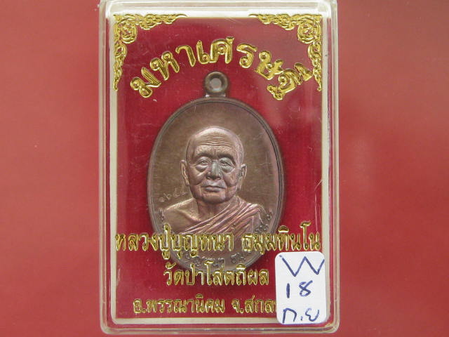 เหรียญ มหาเศรษฐี หลวงปู่บุญหนา วัดป่าโสตถิผล สกลนคร เนื้อทองแดงรมดำเลข...1644