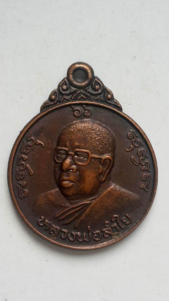 หลวงพ่อลำใย วัดทุ่งลาดหญ้า จ.กาญจนบุรี ออกวัดราษฎร์บำรุงวราราม ปี 2535 เคาะเดียวครับ
