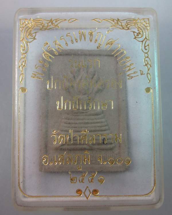พระผงรุ่นแรกพระศรีสรรเพชรศากยมุนี วัดป่าสีลาราม จ ร้อยเอ็ด
