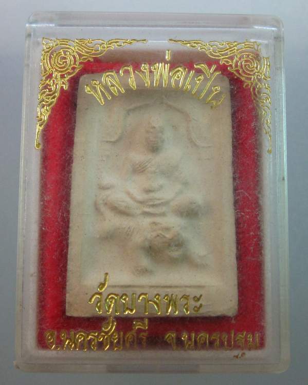 พระผงหลวงพ่อเปิ่น วัดบางพระ นครปฐม