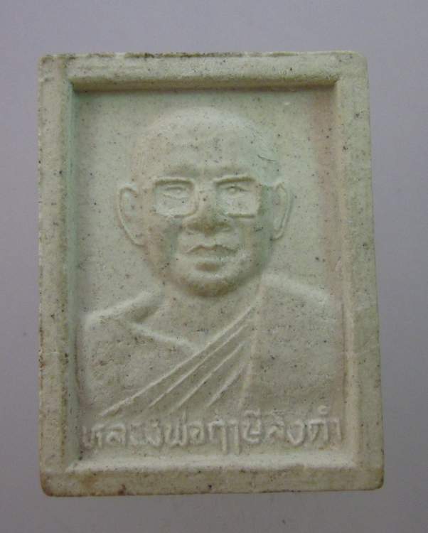 พระผงสมเด็จองค์ปฐม หลังหลวงพ่อฤาษีฯ