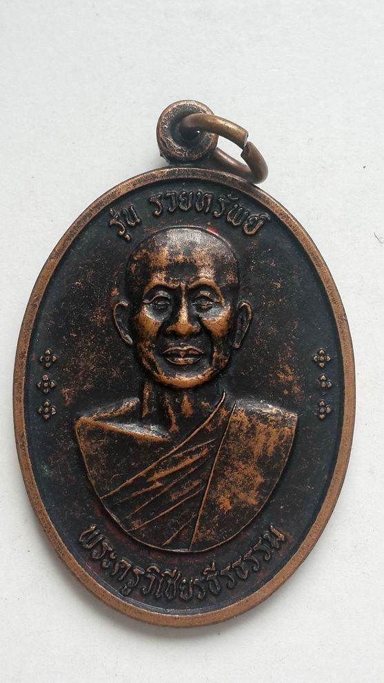 "20 บาท" เหรียญพระครูวิเชียรธีรธรรม วัดสามแยกวิเชียรบุรี จ.เพชรบูรณ์ 