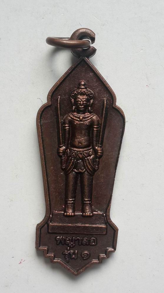 "20 บาท" เหรียญพญาลอรุ่น 1 พระธาตุศรีปังเมือง จ.พะเยา
