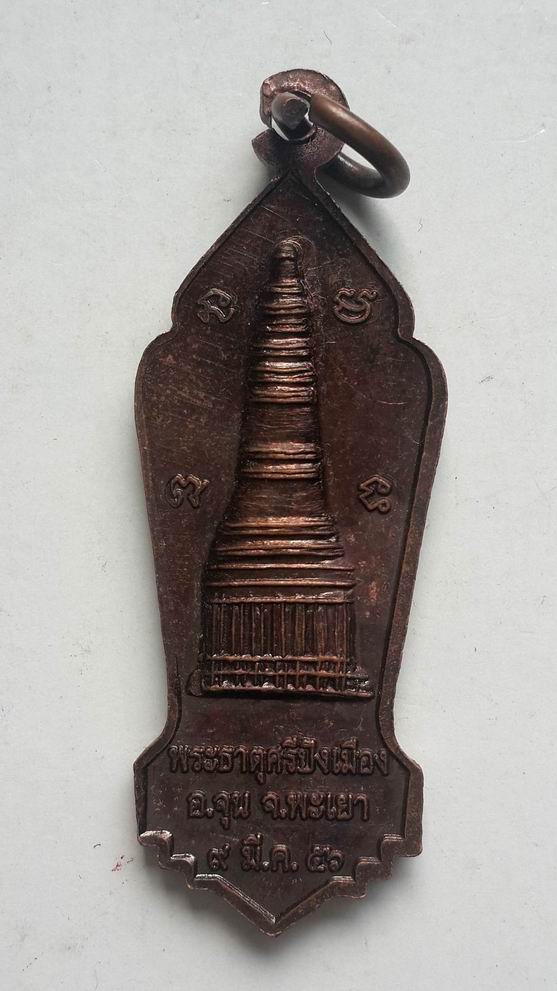 "20 บาท" เหรียญพญาลอรุ่น 1 พระธาตุศรีปังเมือง จ.พะเยา