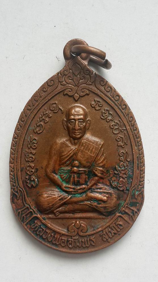 "20 บาท" หลวงพ่ออัมพร สุเมโธ วัดบ้านทอง (ท่าล้อ) จ.กาญจนบุรี 