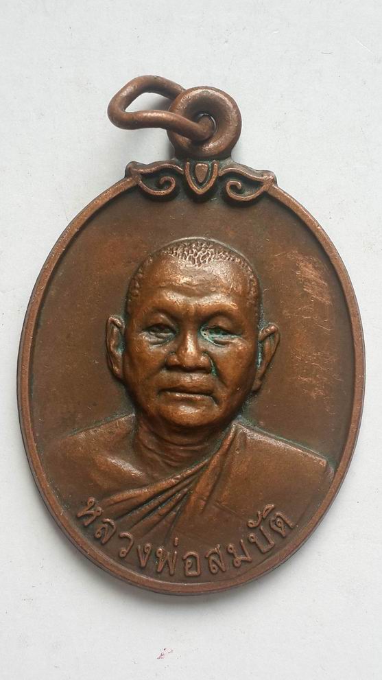 "20 บาท" หลวงพ่อสมบัติ วัดหูกวาง จ.นครสวรรค์ 
