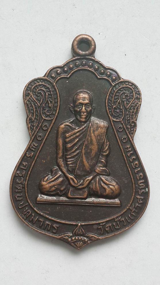 "20 บาท" พระครูรัตนปทุมากร  วัดบ้านแก้วศรัทธาธรรม ปี 2535