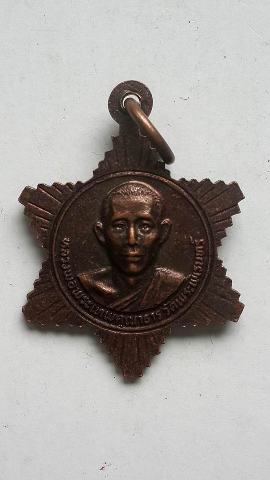 "20 บาท" หลวงพ่อพระเทพคุณาธาร วัดพระพิเรนทร์ หลังหลวงพ่อวัดศีลขันธุ์