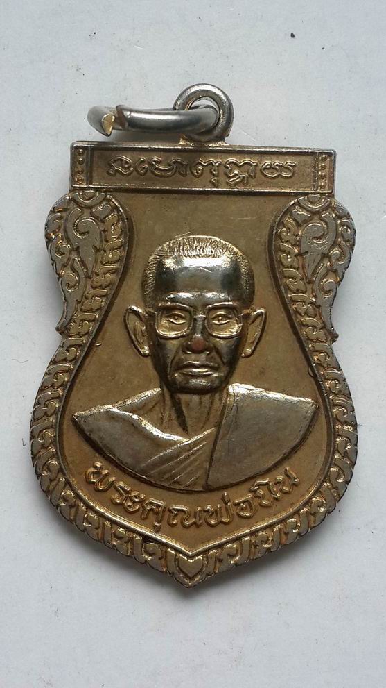"20 บาท" พระคุณพ่อนิน วัดสันติการาม จ.ราชบุรี