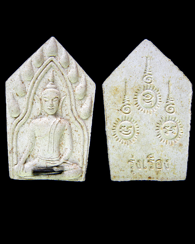 พระขุนแผน หลวงปู่เรือง เขาสามยอด ลพบุรี รุ่นพิเศษ ปี 2541