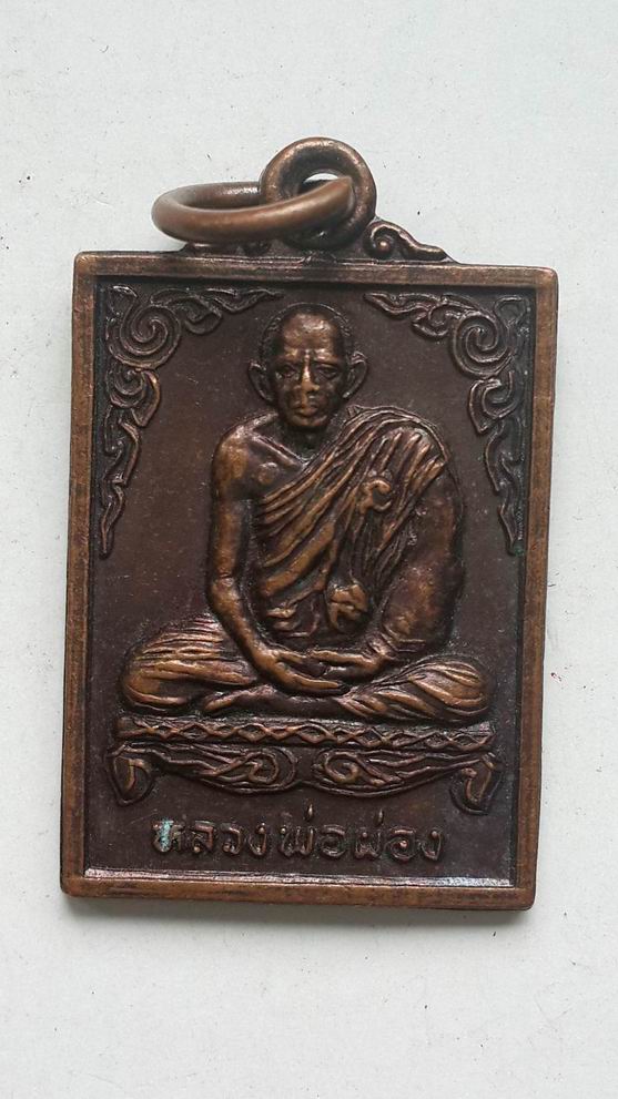 "20 บาท" เหรียญปลอดภัยไร้ทุกข์หลวงพ่อผ่อง วัดพรมเขต จ.นครสวรรค์ 