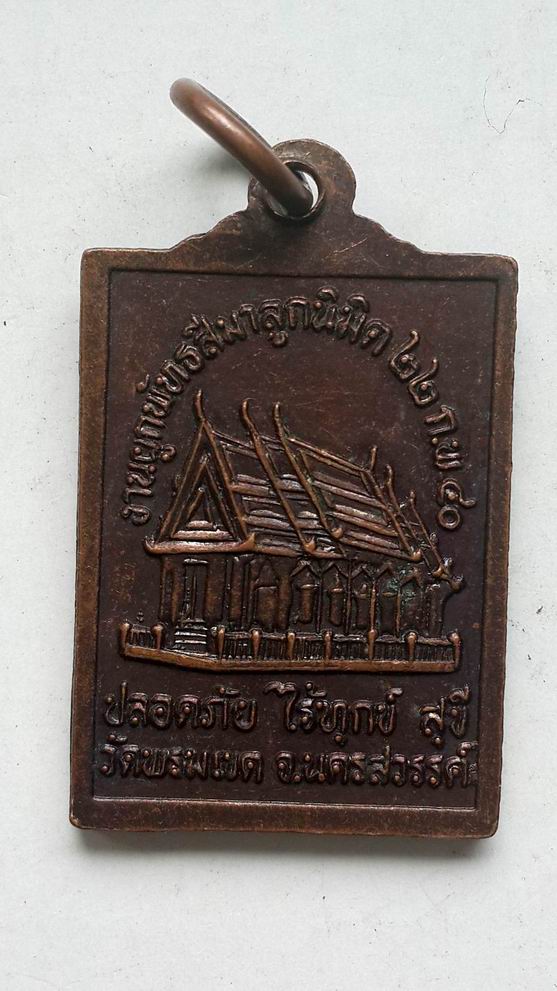 "20 บาท" เหรียญปลอดภัยไร้ทุกข์หลวงพ่อผ่อง วัดพรมเขต จ.นครสวรรค์ 