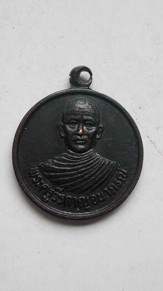 "20 บาท" พระครูวีรกาญจนาภรณ์ วัดซ้องสาธุการ จ.กาญจนบุรี รุ่น 1 