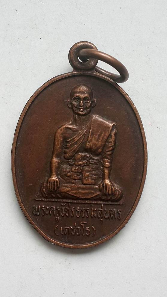 "20 บาท" พระครูวัชรธรรมสุนทร (เตชวโร) วัดไตรตรึงษาราม(ปากดง) จ.กำแพงเพชร