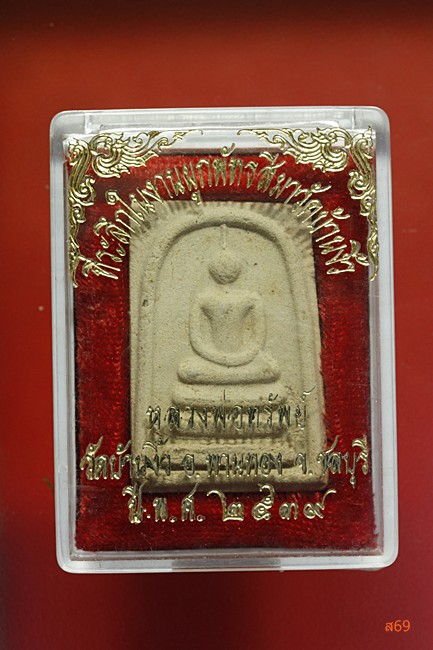 พระสมเด็จหลวงพ่อทรัพย์ วัดบ้านงิ้ว อ.พานทอง จ.ชลบุรี ปี 2539 กล่องเดิม