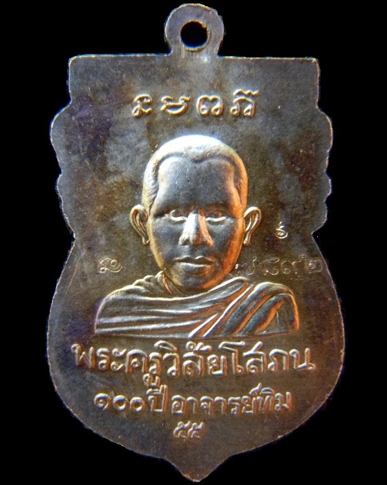 @ ผิวรุ้งสวยขั้นเทพ @ เหรียญหัวโต รุ่น ๑ooปี อาจารย์ทิม (ศาลหลักเมือง) เนื้อทองแดงรมดำ  หมายเลข ๗๘๙๒
