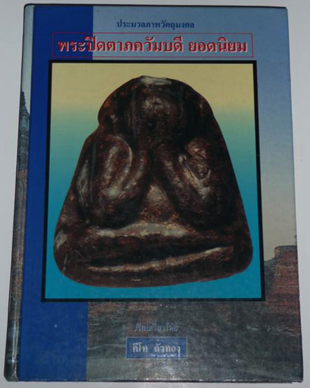หนังสือประมวลภาพวัตถุมงคล พระปิดตาภควัมบดี ยอดนิยม โดย คีโท ถั่วทอง พิมพ์ครั้งที่ 1
