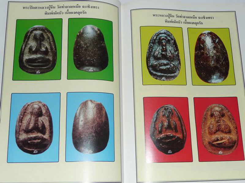 หนังสือประมวลภาพวัตถุมงคล พระปิดตาภควัมบดี ยอดนิยม โดย คีโท ถั่วทอง พิมพ์ครั้งที่ 1
