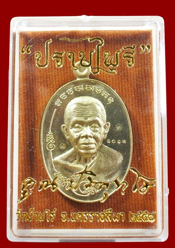 เหรียญมนต์พระกาฬ ปราบไพรี หลวงพ่อคูณ เนื้อทองฝาบาตร หมายเลข 1013 กล่องเดิม