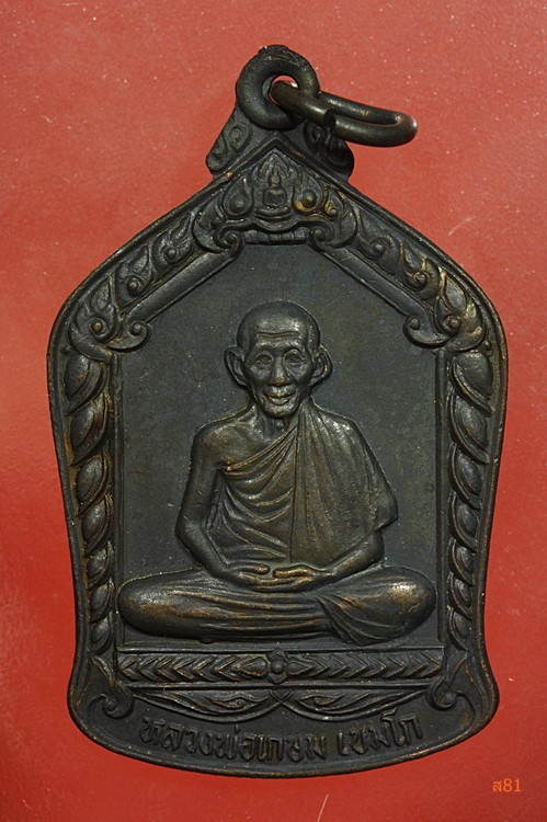 เหรียญหลวงพ่อเกษม เขมโก รุ่นบารมีท่วมท้น เมตตามหามงคล ปี2536