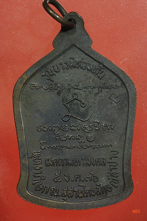 เหรียญหลวงพ่อเกษม เขมโก รุ่นบารมีท่วมท้น เมตตามหามงคล ปี2536
