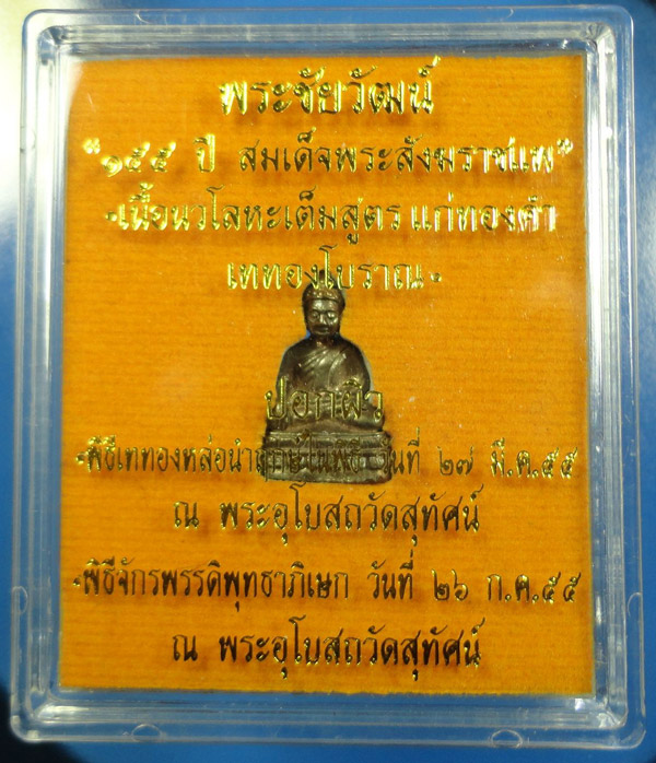 พระกริ่ง 155 ปี พระชัยวัฒน์ เนื้อนวโลหะเต็มสูตร