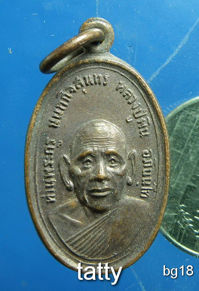 20 เหรียญหลวงปู่ผิน วัดลุ่มคงคาราม นนทบุรี