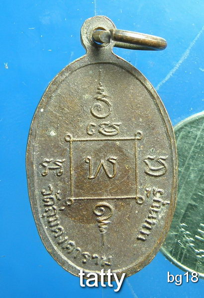 20 เหรียญหลวงปู่ผิน วัดลุ่มคงคาราม นนทบุรี