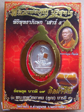 หลวงพ่อคูณย้อนยุคบารมี19 เสาร์ห้า พร้อมกรอบทองไมรคอน กล่องเดิมครบชุด มีโค้ดกำกับ เป็นเนื้อทองแดงเงิน