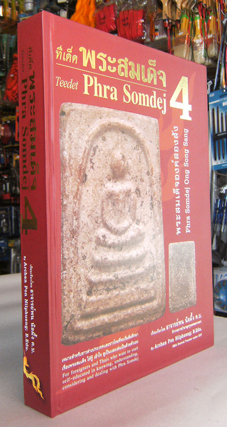 หนังสือพระสมเด็จ วัดระฆัง บางขุนพรหม เกศไชโย