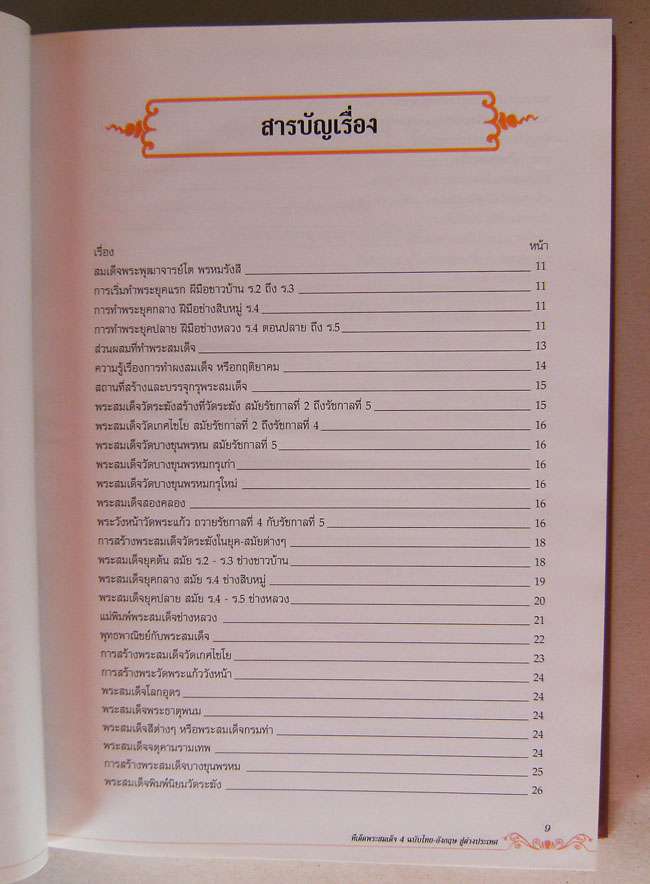 หนังสือพระสมเด็จ วัดระฆัง บางขุนพรหม เกศไชโย