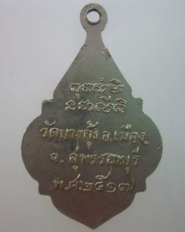 เหรียญรุ่น๑หลวงพ่อกัน วัดบางกุ้ง จ สุพรรณบุรี ปี๑๗