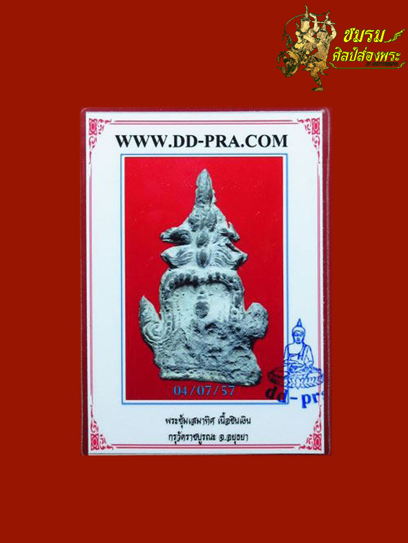 พระซุ้มเสมาทิศ กรุวัดราชบูรณะ เนื้อชินเงินยุคสมัยอยุธยา ฟอร์มสวยคลาส ผิวปรอทมีให้เห็น+บัตรรับประกัน