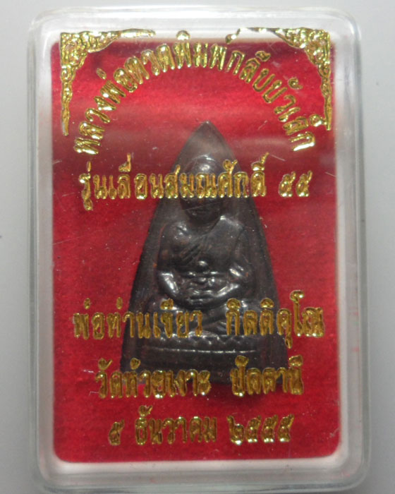 *** จ.ปัตตานี *** เหรียญหลวงพ่อทวดพิมพ์กลีบบัวเล็ก พ่อท่านเขียว วัดห้วยเงาะ ปี๒๕๕๕
