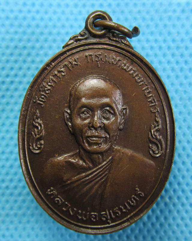 เหรียญหลวงพ่อสุเรนทร์ วัดสิตาราม(วัดคอกหมู) กรุงเทพฯ ปี19 ..เริ่ม20บาท(18/09/57-92)