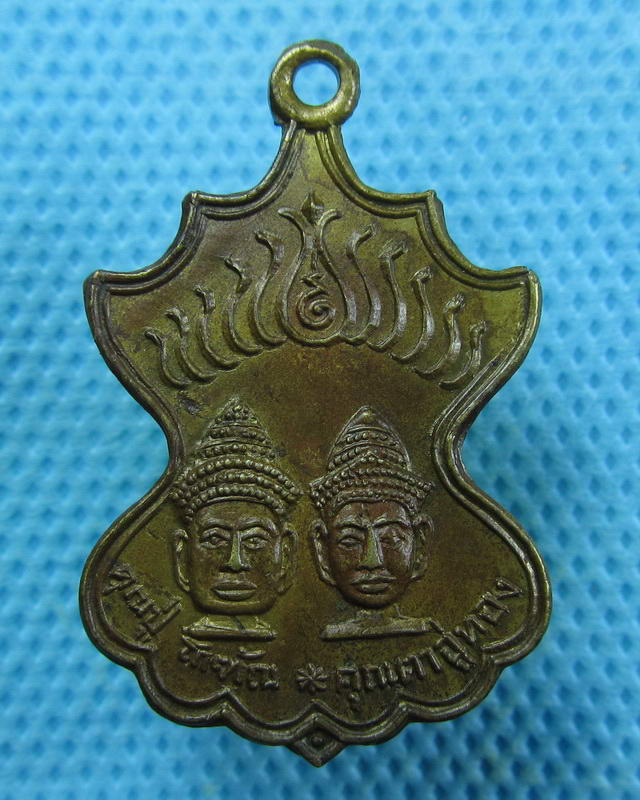 เหรียญรุ่นแรก คุณปู่โกฑัณ คุณตาอู่ทอง สระโกสินารายณ์ ราชบุรี ...เริ่ม20บาท(18/09/57-93)
