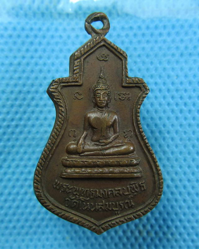  เหรียญพระพุทธมงคลบพิตร หลัง (สมเด็จป๋า) ออกวัดโนนสมบูรณ์..เริ่ม20บาท(18/09/57-99)