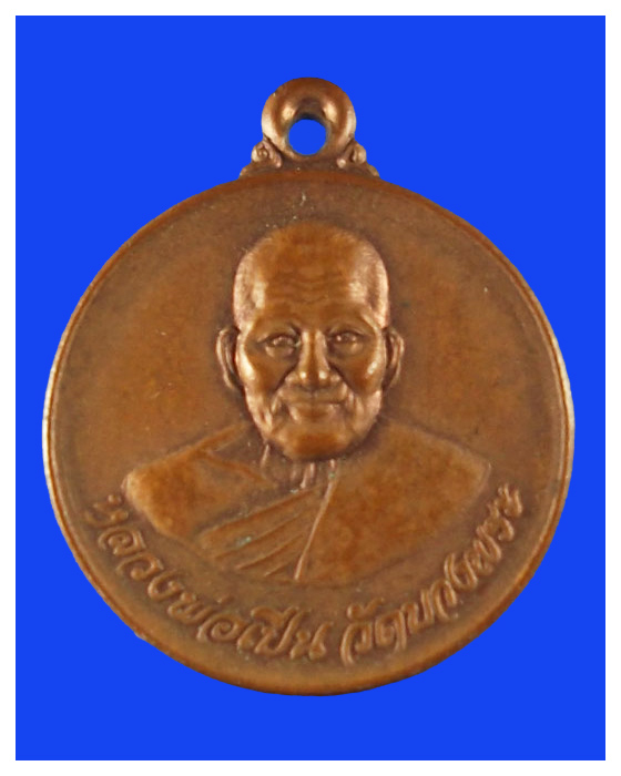 เหรียญกลมเล็กหลวงพ่อเปิ่นวัดบางพระที่ระลึกสร้างอุโบสถสวย