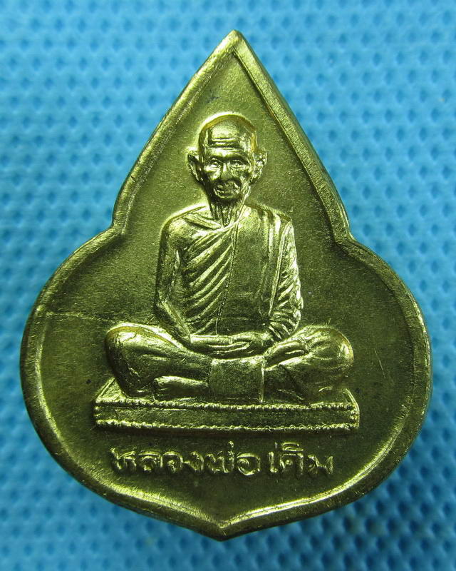 เหรียญหลวงพ่อเดิม วัดหนองบัว นครสวรรค์ ปี35..เริ่ม20บาท(18/09/57-107)