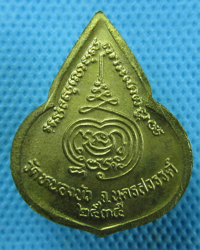 เหรียญหลวงพ่อเดิม วัดหนองบัว นครสวรรค์ ปี35..เริ่ม20บาท(18/09/57-107)