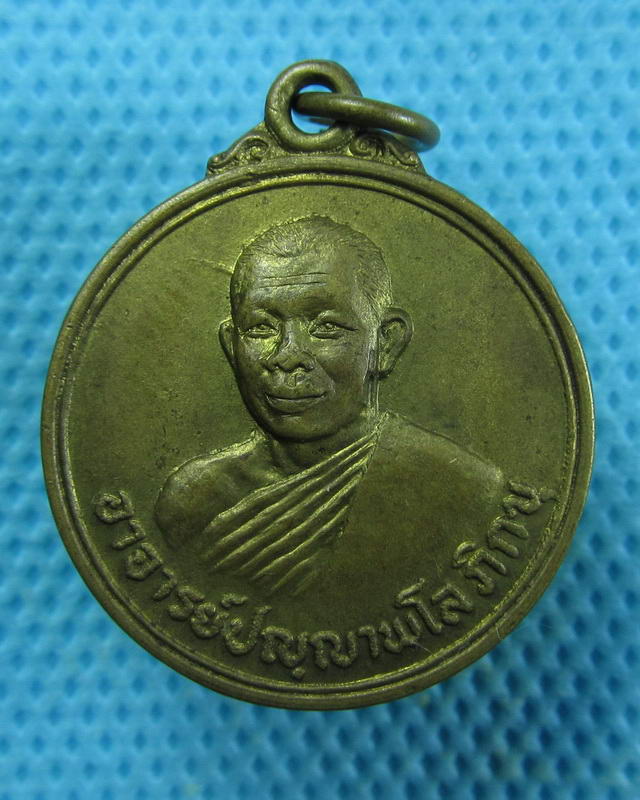 เหรียญอาจารย์ปัญญาพโล ภิกขุ (หลวงพ่อคับ) วัดหนองนกไข่ ปี2522..เริ่ม20บาท(18/09/57-110)