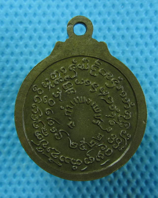 เหรียญหลวงพ่อทอง วัดสุวรรณภูมิ ปี2522 จ.กำแพงเพชร. ..เริ่ม20บาท(18/09/57-111)