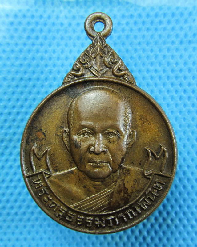 เหรียญพระครูธรรมภาณพินิต หลวงพ่อม่อน วัดกระแจะ จ.ปราจีนบุรี..เริ่ม20บาท(18/09/57-115)