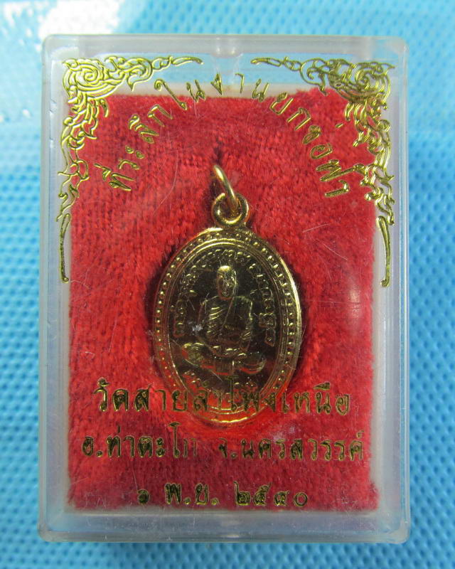 เหรียญหลวงพ่อเดิม ปี2540 วัดสายลำโพงเหนือ พร้อมกล่องเดิม...เริ่ม20บาท(18/09/57-119)
