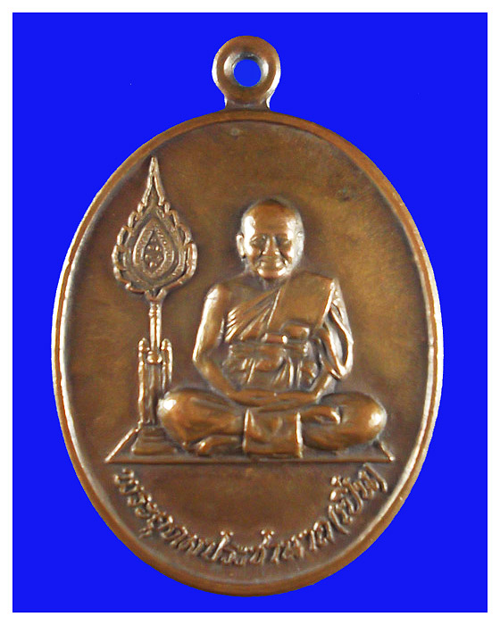 เหรียญพัดยศหลวงพ่อเปิ่นวัดบางพระพอสวย