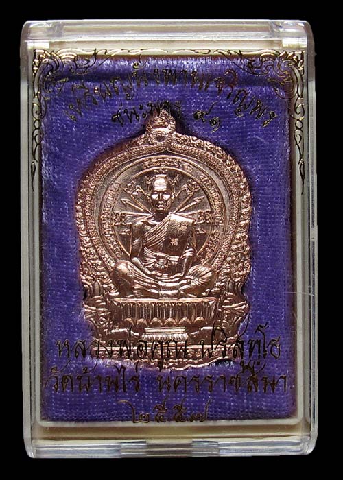 เหรียญ หลวงพ่อคูณ นั่งพาน เจริญพร ชนะมาร91 เนื้อทองแดงผิวไฟ พิเศษ โค๊ด 9 หลังหมู