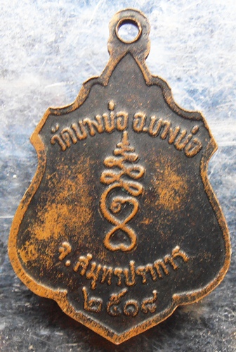 เหรียญอาร์มพระครูวิจารณ์ธรรมคุณ ปี18วัดบางบ่อ สวยๆคับ