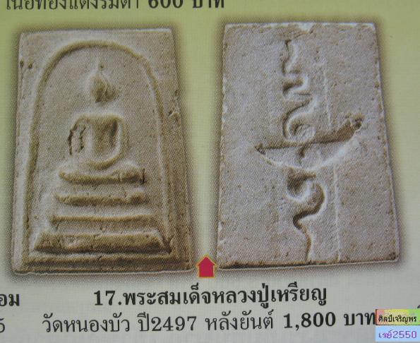 พระสมเด็จเนื้อผงพุทธคุณ หลวงปู่เหรียญ วัดหนองบัว จ.กาญจนบุรี หลังยันต์สาริกา เนื้อสวย ช่วงหลังๆ โดนต