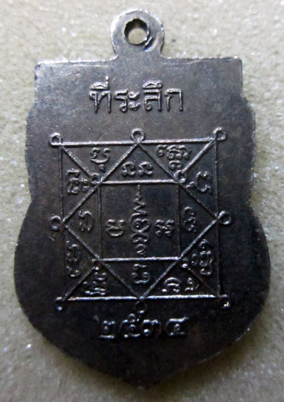 (((แดงเคาะเดียว))) เหรียญพระครูศีลนิวาส ปี34 วัดสน ราษฏร์บูรณะ 